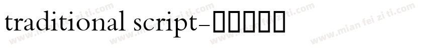 traditional script字体转换